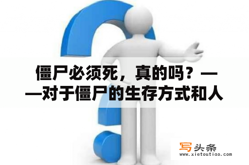  僵尸必须死，真的吗？——对于僵尸的生存方式和人类的道德考量