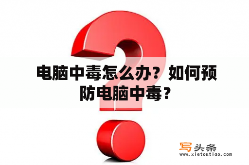  电脑中毒怎么办？如何预防电脑中毒？