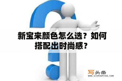  新宝来颜色怎么选？如何搭配出时尚感？