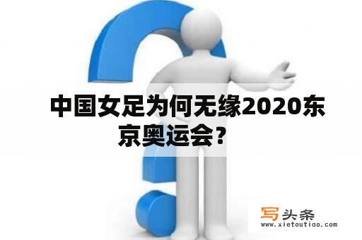   中国女足为何无缘2020东京奥运会？ 