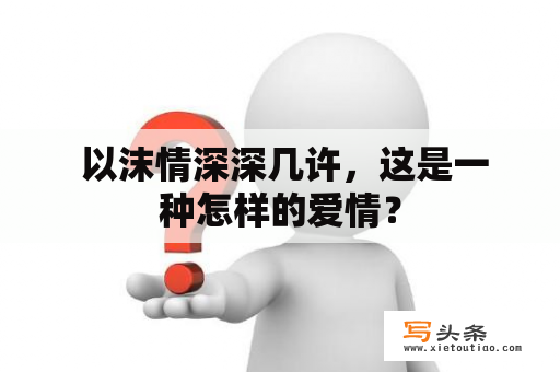  以沫情深深几许，这是一种怎样的爱情？