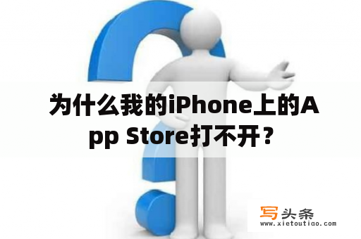  为什么我的iPhone上的App Store打不开？