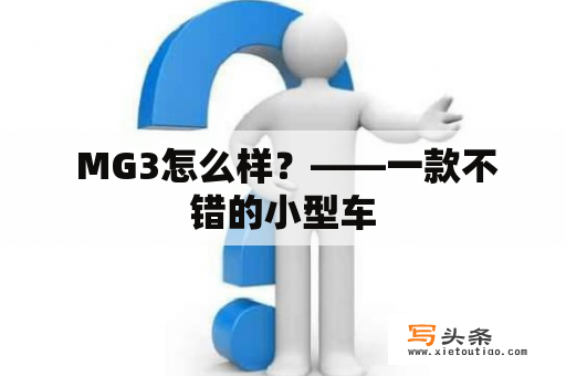  MG3怎么样？——一款不错的小型车