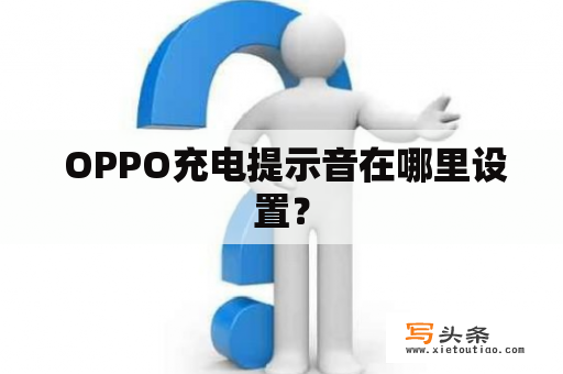  OPPO充电提示音在哪里设置？