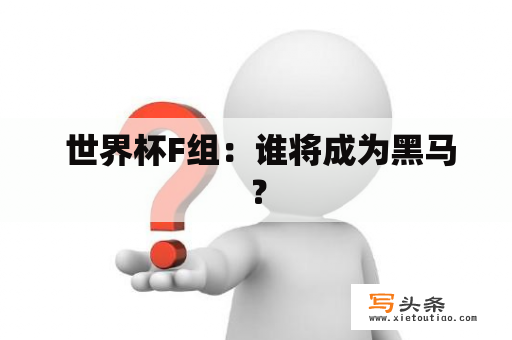  世界杯F组：谁将成为黑马？