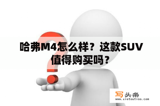  哈弗M4怎么样？这款SUV值得购买吗？