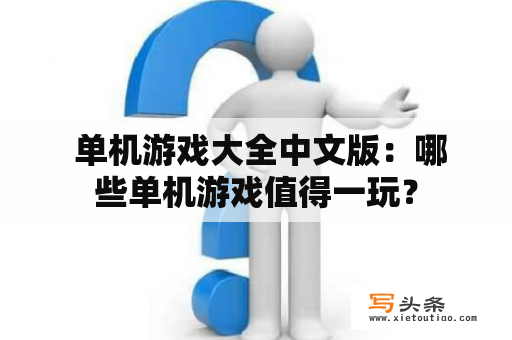  单机游戏大全中文版：哪些单机游戏值得一玩？