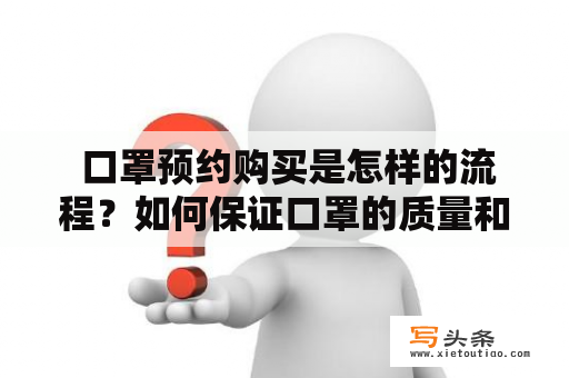  口罩预约购买是怎样的流程？如何保证口罩的质量和供应？