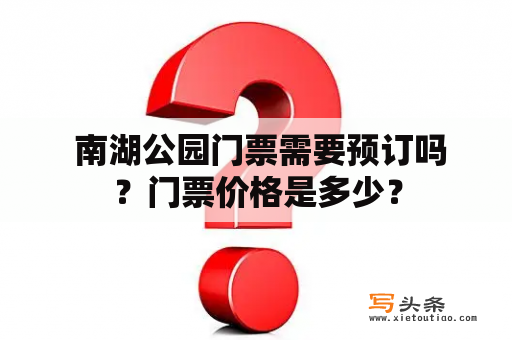  南湖公园门票需要预订吗？门票价格是多少？