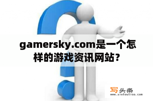  gamersky.com是一个怎样的游戏资讯网站？