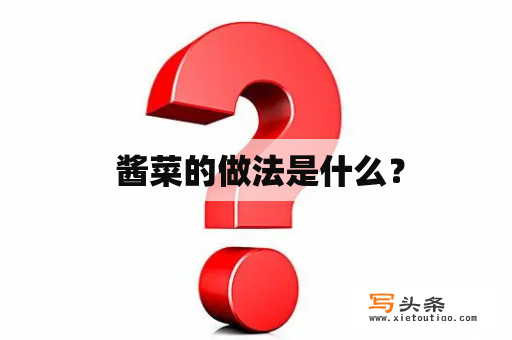  酱菜的做法是什么？