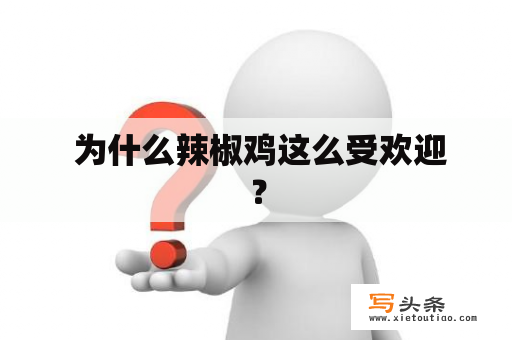  为什么辣椒鸡这么受欢迎？