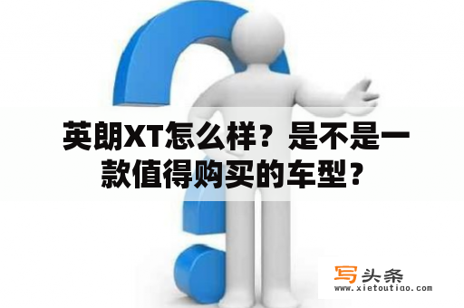  英朗XT怎么样？是不是一款值得购买的车型？