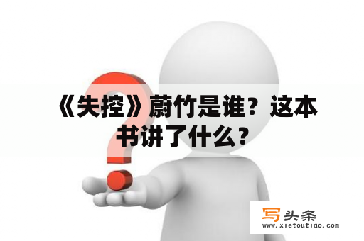  《失控》蔚竹是谁？这本书讲了什么？