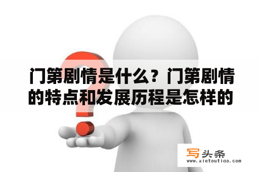  门第剧情是什么？门第剧情的特点和发展历程是怎样的？