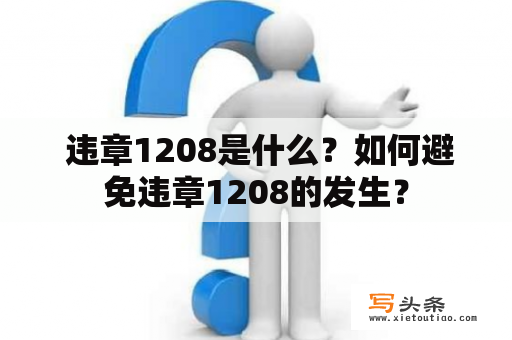  违章1208是什么？如何避免违章1208的发生？