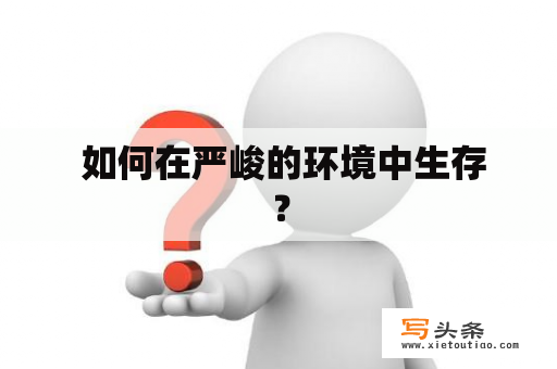  如何在严峻的环境中生存？