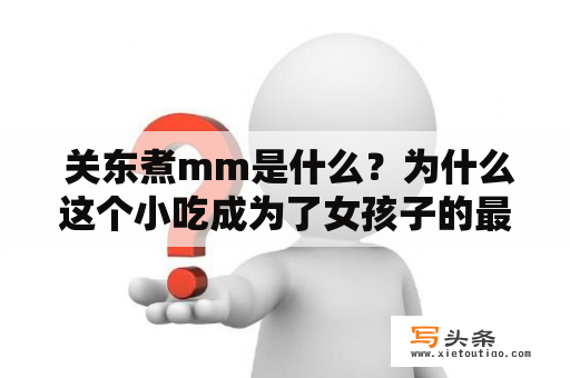  关东煮mm是什么？为什么这个小吃成为了女孩子的最爱？