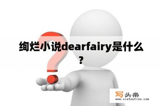  绚烂小说dearfairy是什么？