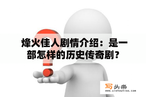  烽火佳人剧情介绍：是一部怎样的历史传奇剧？