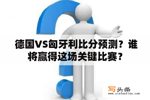  德国VS匈牙利比分预测？谁将赢得这场关键比赛？