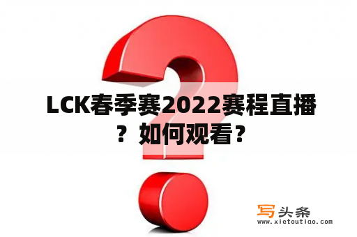  LCK春季赛2022赛程直播？如何观看？