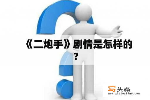   《二炮手》剧情是怎样的？