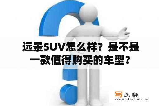  远景SUV怎么样？是不是一款值得购买的车型？