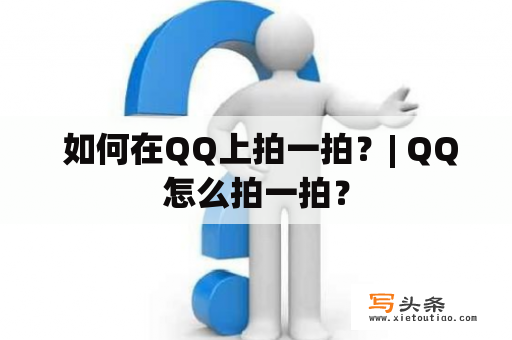  如何在QQ上拍一拍？| QQ怎么拍一拍？