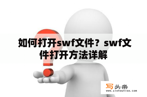  如何打开swf文件？swf文件打开方法详解