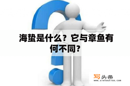  海蛰是什么？它与章鱼有何不同？