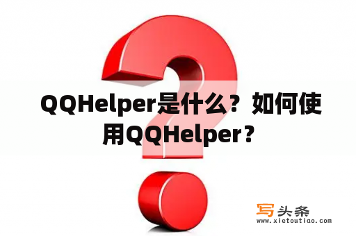  QQHelper是什么？如何使用QQHelper？