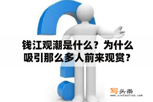  钱江观潮是什么？为什么吸引那么多人前来观赏？