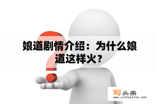  娘道剧情介绍：为什么娘道这样火？