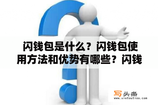  闪钱包是什么？闪钱包使用方法和优势有哪些？闪钱包安全吗？