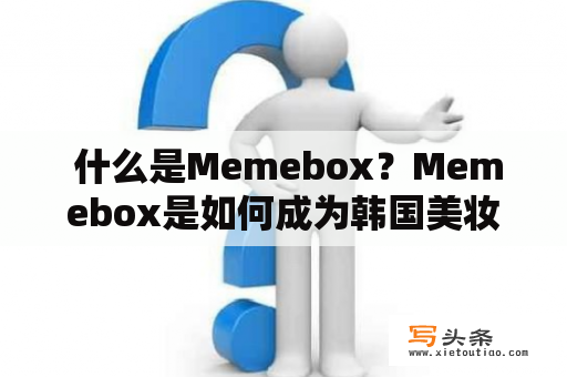  什么是Memebox？Memebox是如何成为韩国美妆界的领导者的？