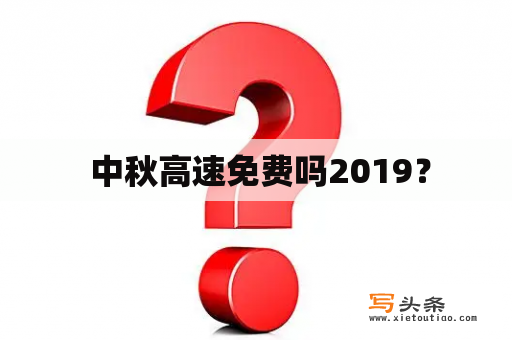  中秋高速免费吗2019？
