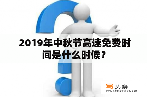  2019年中秋节高速免费时间是什么时候？