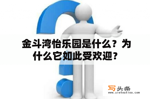  金斗湾怡乐园是什么？为什么它如此受欢迎？