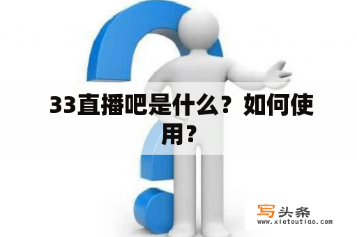  33直播吧是什么？如何使用？