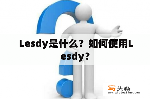  Lesdy是什么？如何使用Lesdy？