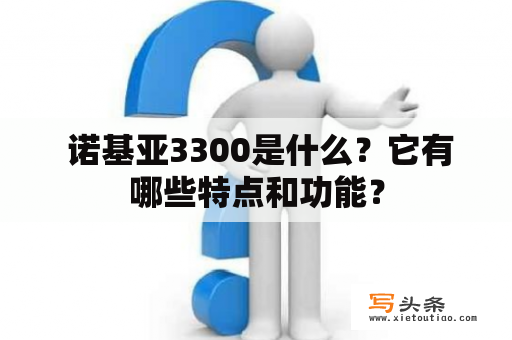  诺基亚3300是什么？它有哪些特点和功能？