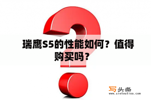   瑞鹰S5的性能如何？值得购买吗？ 