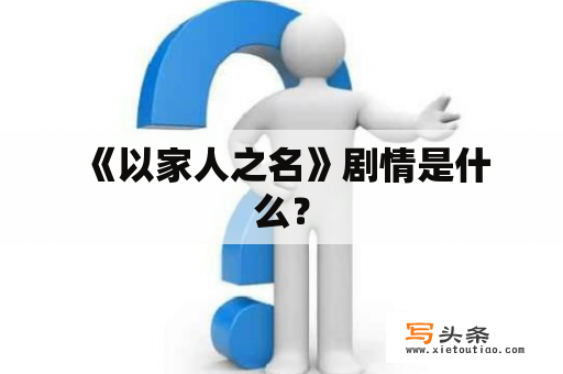  《以家人之名》剧情是什么？