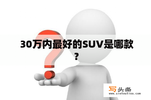  30万内最好的SUV是哪款？