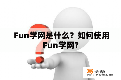  Fun学网是什么？如何使用Fun学网？