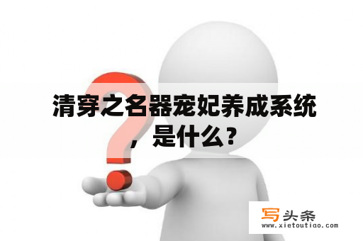  清穿之名器宠妃养成系统，是什么？