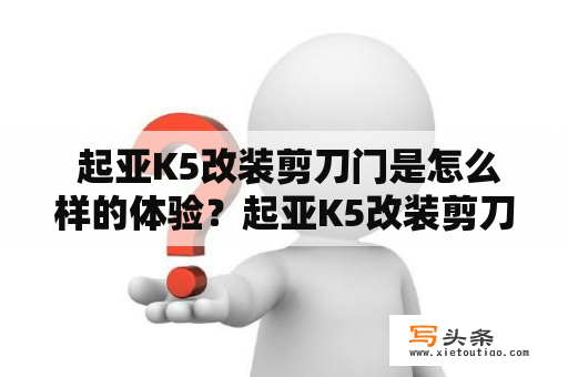  起亚K5改装剪刀门是怎么样的体验？起亚K5改装剪刀门