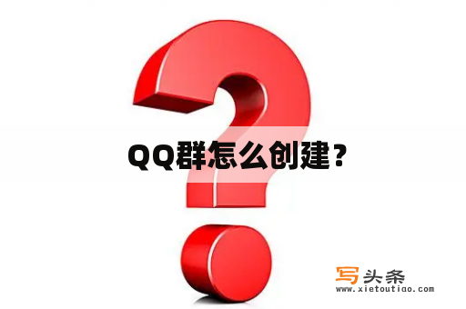  QQ群怎么创建？