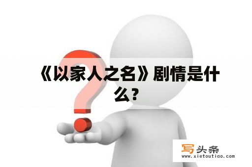  《以家人之名》剧情是什么？